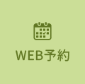 WEB受付