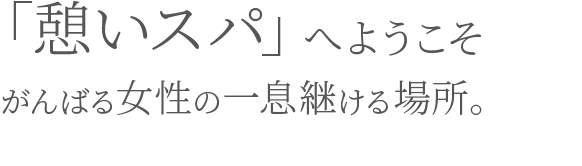 「温める×ほぐす×流す」で叶える 最高の“癒し”と健康体。